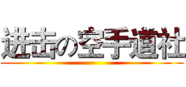 进击の空手道社 ()