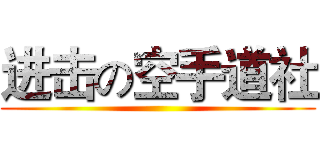 进击の空手道社 ()