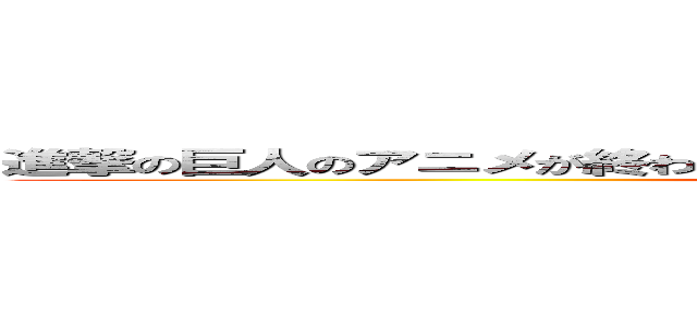 進撃の巨人のアニメが終わったけどきっとニ期があるだろうと俺は信じている (attack on titan)