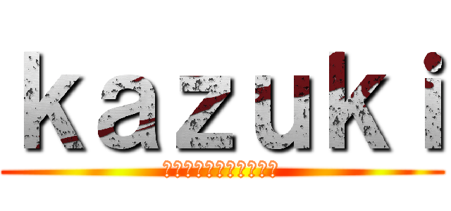 ｋａｚｕｋｉ (☤☠Ƙ₳ℤ⋓₭Ȋ☠☤﻿)