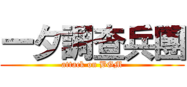 一夕調查兵團 (attack on BGM)