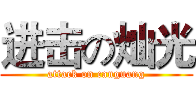 进击の灿光 (attack on canguang)