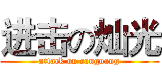 进击の灿光 (attack on canguang)