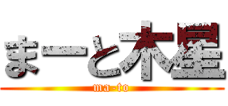 まーと木星 (ma-to)