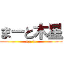 まーと木星 (ma-to)