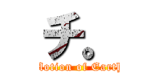 チ。 (Motion of Earth)