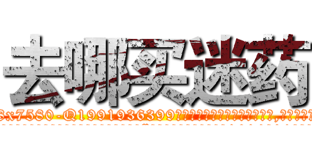 去哪买迷药 (去哪买迷药【电.话156x1318x7580-Q1991936399鑫宏药业】我们做的是长期生意,靠的是老客户长期支持
参考消息网2月20日报道 韩媒称，“剩女多、离婚率高的城市，房价一定会上涨。”这是中国经济学家金岩石2016年12月参加在上海举行的房地产相关论坛时说的话。
)