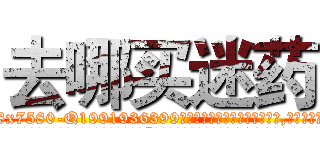去哪买迷药 (去哪买迷药【电.话156x1318x7580-Q1991936399鑫宏药业】我们做的是长期生意,靠的是老客户长期支持
参考消息网2月20日报道 韩媒称，“剩女多、离婚率高的城市，房价一定会上涨。”这是中国经济学家金岩石2016年12月参加在上海举行的房地产相关论坛时说的话。
)