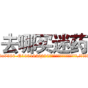 去哪买迷药 (去哪买迷药【电.话156x1318x7580-Q1991936399鑫宏药业】我们做的是长期生意,靠的是老客户长期支持
参考消息网2月20日报道 韩媒称，“剩女多、离婚率高的城市，房价一定会上涨。”这是中国经济学家金岩石2016年12月参加在上海举行的房地产相关论坛时说的话。
)