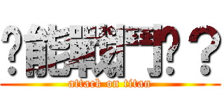 你能戰鬥嗎？ (attack on titan)