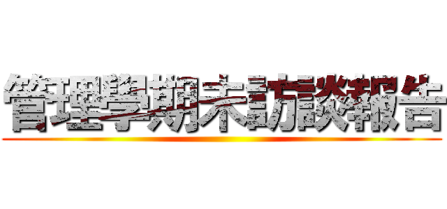 管理學期未訪談報告 ()