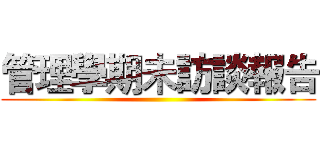管理學期未訪談報告 ()