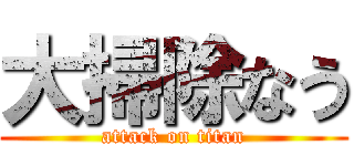 大掃除なう (attack on titan)