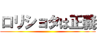 ロリショタは正義 ()