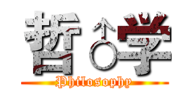 哲♂学 (Philosophy)