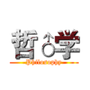 哲♂学 (Philosophy)
