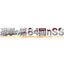 進撃の第８４回ｎＳＳ (attack on 84nSS)