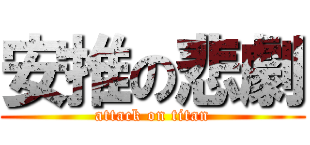 安推の悲劇 (attack on titan)