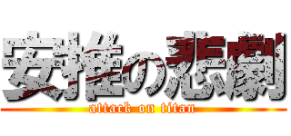 安推の悲劇 (attack on titan)