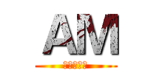 ＡＭ (成員募集中)