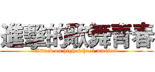 進擊的歌舞青春 (Attack on high school musical)