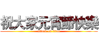 祝大家元宵節快樂 (attack on titan)