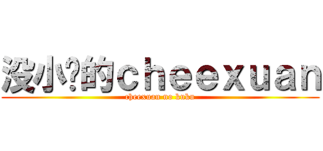 没小鸟的ｃｈｅｅｘｕａｎ (cheexuan no kuku)