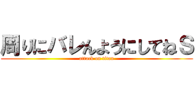 周りにバレんようにしてねＳ (attack on titan)