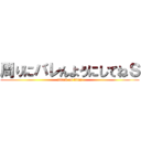 周りにバレんようにしてねＳ (attack on titan)