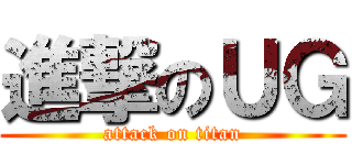 進撃のＵＧ (attack on titan)
