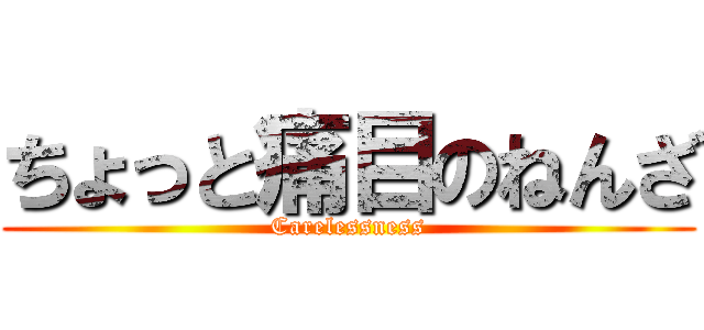 ちょっと痛目のねんざ (Carelessness)