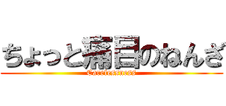 ちょっと痛目のねんざ (Carelessness)