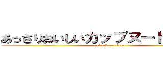 あっさりおいしいカップヌードルカレー (attack on titan)