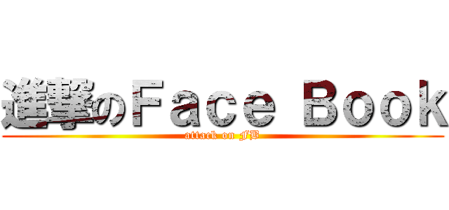 進撃のＦａｃｅ Ｂｏｏｋ (attack on FB)