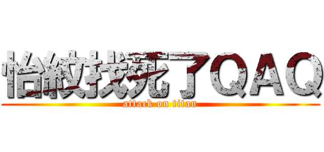 怡紋找死了ＱＡＱ (attack on titan)