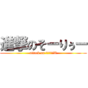 進撃のそーりぅー (attack on そーりぅーW)