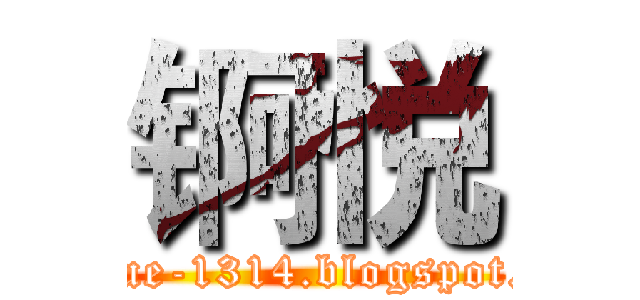 锕悦 (ahhyue-1314.blogspot.com)