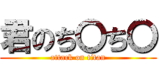 君のち〇ち〇 (attack on titan)
