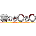 君のち〇ち〇 (attack on titan)