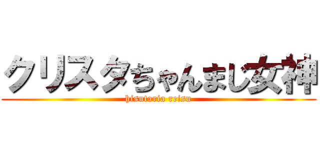 クリスタちゃんまじ女神 (hisutoria reisu)