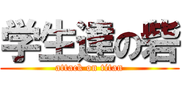 学生達の砦 (attack on titan)