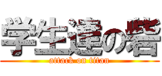 学生達の砦 (attack on titan)