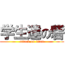 学生達の砦 (attack on titan)