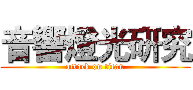 音響燈光研究 (attack on titan)