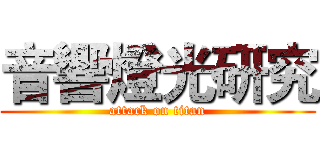 音響燈光研究 (attack on titan)