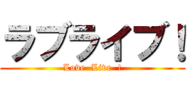 ラブライブ！ (Love  Live  !)