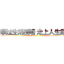 攀过生活围墙 走上人生巅峰 ()