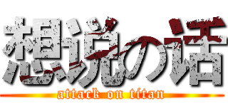 想说の话 (attack on titan)