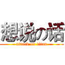 想说の话 (attack on titan)