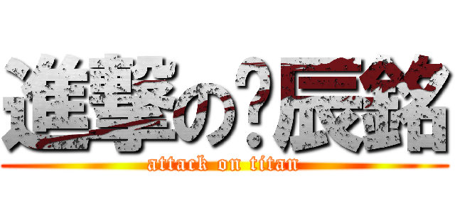 進撃の黃辰銘 (attack on titan)